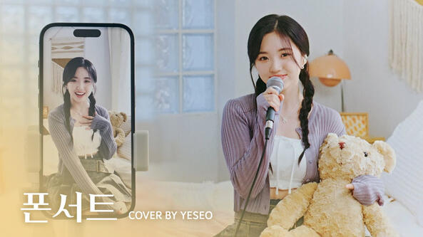 12.06.2024 (Cover) 10CM - 폰서트