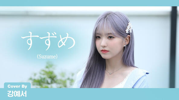22.08.2023 (Cover) Radwimps - すずめ(Suzume) 스즈메의 문단속 ost (feat. Toaka)