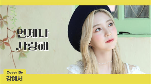 25.03.2022 (Cover) 제이세라(J-Cera) - 언제나 사랑해