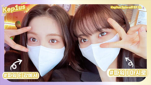 04.05.2022 (YESHIRO) Kep1us Spin-off EP. 01